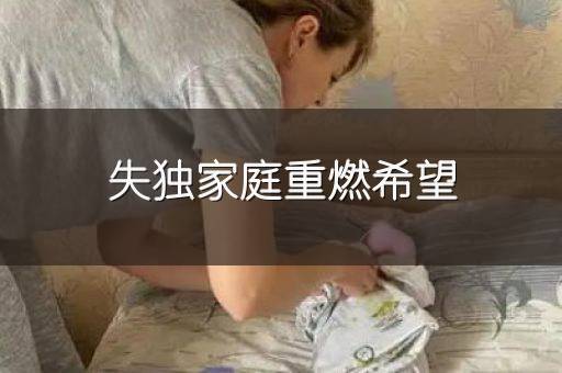 失独家庭重燃希望