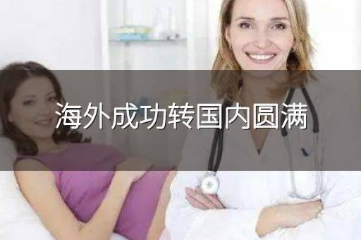 海外成功转国内圆满